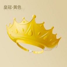 洗髮帽 兒童洗頭帽擋水洗頭神器小童嬰兒皇冠墊嬰兒洗澡護眼防水護耳洗頭, 1個, 硅膠洗頭帽-皇冠【黃色】