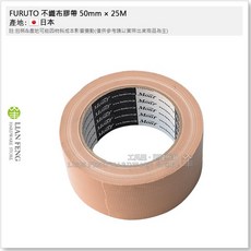 FURUTO 不織布膠帶 50mm 25M 8015 封箱膠帶 日本製, 1個