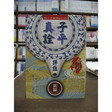 進源出版 子平真詮評註新編 (徐樂吾 劉賁) 2016年9月版