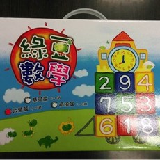 綠豆數學 啟蒙篇 3-5歲 數學概念學習教具 綠荳文教正版教育玩具