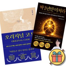 오리지널 코드 + 딱 1년만 미쳐라 책 (상위 1%의 비밀 나답게 일하고 나답게 성공하는 절대 공식 오은환 리치파카 자기계발 동기부여 부자되는법)