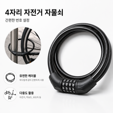 피아루네 4단 번호키 자전거 자물쇠 와이어락 도난방지 잠금장치, 블랙, 1개