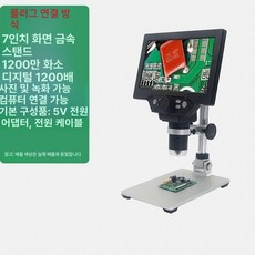 디지털 마이크로스코프 현미경 고배율 튜브/유선 1200배/듀얼램프, B. G1200 7인치 플러그인, 기본 색상