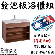 浴淋軍 81公分發泡板浴櫃組 百分百防水 木紋, 1個, 盆+櫃, 盆+櫃