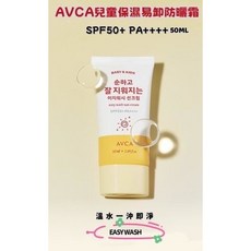 韓國 AVCA EASY WASH 易卸兒童保濕防曬乳 50ml，兒童防曬首選，溫和保濕，輕薄透氣, 1個