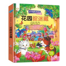 椰子圖書 大個子全景立體書 兒童3D立體書2-3-6歲幼兒認知翻翻書繪本, 【單本】花園捉迷藏
