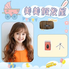 畢業表演兒童假髮公主粉色長捲發空氣劉海派對拍照生日禮物全頭套, （長捲髮）淺棕色+髮網夾子, 1個