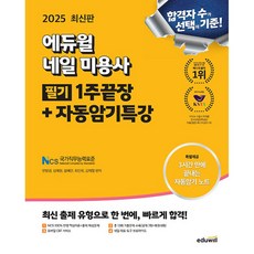 2025 네일 미용사 필기 1주끝장+자동암기특강, 에듀윌