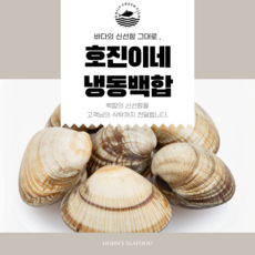 호진이네 백합조개 해감된 급냉 백합 조개찜 탕 봉골레 파스타, 2개, 1kg