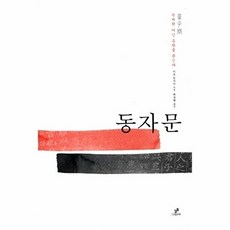 동자문:주자학 아닌 유학을 묻는다, 그린비
