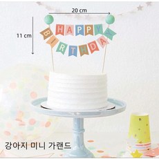 포아틀리에 강아지 생일 파티 가랜드 반려견 생일 장식 종이 파티용품, 강아지 미니 가랜드, 1개
