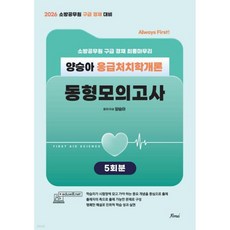 2026 Always First 양승아 응급처치학개론 동형모의고사