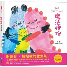 情緒管理繪本 親子共讀 增進情感 建立良好溝通橋樑, 和平國際, 魔法抱抱, 精裝