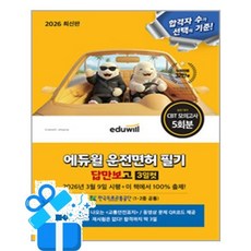 [에듀윌] 2026 에듀윌 운전면허 필기 답만보고 3일컷 (1종ㆍ2종 공통) / 마스크제공, 에듀윌