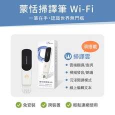 蒙恬 掃譯筆WiFi 雲端翻譯朗讀 支援41國語言, 掃譯筆WI-FI+收納盒