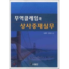 무역클레임과 상사중재실무, 대진, 김장호,김종득 공저