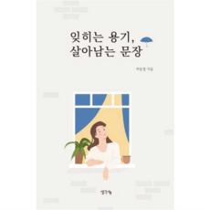 [생각나눔] [가을책방] 잊히는 용기 살아남는 문장, 상세 설명 참조, 상세 설명 참조, 상세 설명 참조