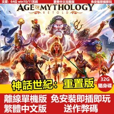 【PC電腦遊戲】神話世紀：重置版 全DLC 送作弊碼 繁體中文版免安裝單機遊戲 經典懷舊遊戲神話時代重置版 卽插卽玩, 神話世紀：重置版