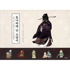 송나라에 간 고양이:화묘 아송 고양이를 그리고 송나라에 물들다, 달과소, 9788991223745, 천문각천 편/쑤즈러우 그림/정주은 역