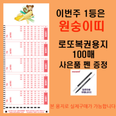MakingLotto.com 이번주 1등은 원숭이띠 로또복권용지100매 펜1개증정, 1개