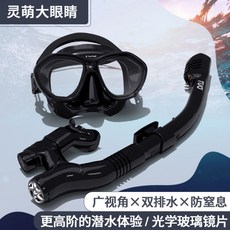 浮潛三寶防霧潛水裝備套裝：全乾式呼吸管、舒適面罩，成人兒童適用，暢遊海底世界, 【更高階靈萌】典雅黑雙排水/平光