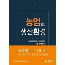 농업생산환경:농업직 공무원 시험대비, 에듀피디