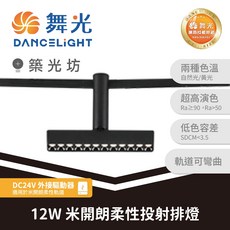 舞光 12W米開朗柔性投射燈 基礎排燈, 1個, 基礎排燈｜12W 米開朗柔性,自然光 4000K, 基礎排燈, 自然光 4000K