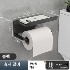 화장실 무타공 휴대폰 거치 스테인레스 화장지랙 걸이, 1개, 엘레강트블랙 휴지걸이