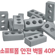 깃털처럼 가볍고 진짜같은 소프트폼 안전 EVA 벽돌 블록 쌓기 성 집 울타리 주차장 만들기 소근육 대근육 창의력 상상력 두뇌 집중력 발달 장난감 어린이집 유치원 교구, 시멘트벽돌, 1개