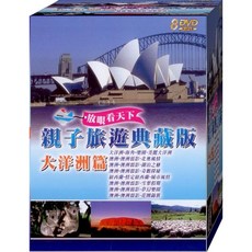 親子旅遊典藏版 大洋洲篇 8DVD