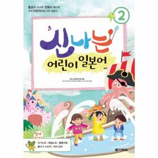 신나는 어린이 일본어 2, 다락원(주)