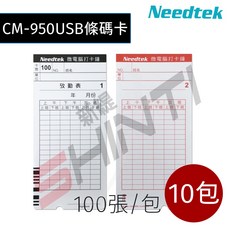 Needtek 考勤卡 CM-950USB 專用條碼考勤卡【10包入】, 1個