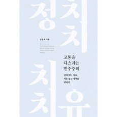 고통을 다스리는 민주주의:정치 없는 치유 치유 없는 정치를 넘어서, 고통을 다스리는 민주주의, 김찬호(저), 김영사, 김찬호 저