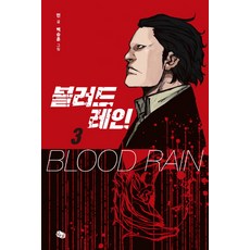 血腥之雨 3, 뒹굴