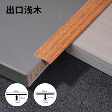 無品牌 鋁合金木紋收邊條 木地板接縫壓邊條 門檻條, 1個, 木紋T型 20mm寬 齣口淺木 ,長2.7米 根 3根以下對半切髮