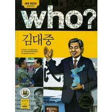 Who? 김대중, 다산어린이