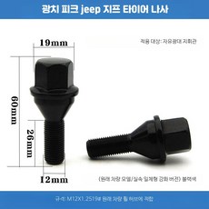 볼트너트 휠 매트 러그 스터드 고정용 볼트 세트, 대지휘관 19 블랙 나사 1개 일체형, 1개