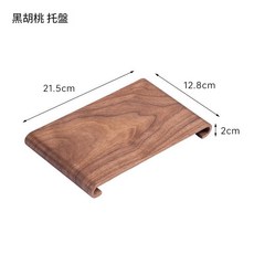 黑胡桃木 簡約茶盤, 黑胡桃木收納架, 1個