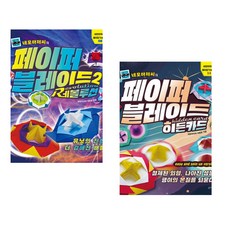 (이원표) 네모아저씨의 페이퍼 블레이드 2 레볼루션 + (이원표) 네모아저씨의 페이퍼 블레이드 - 히든카드 (전2권)