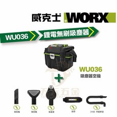 威克士 WORX WU036 無刷吸塵器 乾濕兩用 吸吹兩用 鑽孔集塵, 1個, WU036單主機 含配件 不含贈品