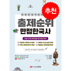 출제순위 만점 한국사 + 쁘띠수첩 증정, 성안당