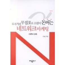 무자격과 무점포로 돈없이 돈버는 네트워크 마케팅, 태일출판사
