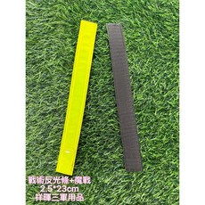 戰術反光條+魔鬼氈 2.5*23cm 祥暉軍品, 2個, 2片
