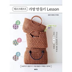에코크래프트 가방 만들기 Lesson, M&K, 후루키 아케미(저) / 박재영(역)