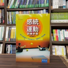 感統運動訓練手冊 (鄭信雄) 書泉出版, 鄭信雄