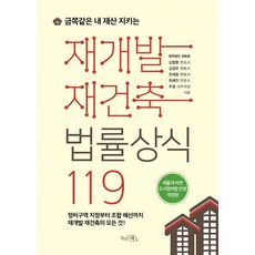 금쪽같은 내 재산 지키는재개발 재건축법률상식 119:새롭게 바뀐 도시정비법 반영, 끌리는책, 김향훈,김정우,권재호,최혜진,주영