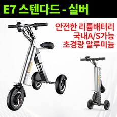 노바플립 간편한 세발전기자전거 삼륜 전동킥보드 대리운전 여성 노인 출퇴근 전기스쿠터, E7 스텐다드 8인치 25~30km주행, 실버