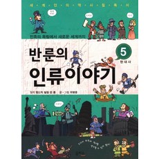 eulpaso 範倫的人類歷史故事 5： 現代史：從民族獨立到新世界, 請參考詳細說明