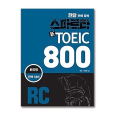 [23-2-2][중고-상] 스파르타 新 토익 800 RC, (주)잉글리쉬앤(Engliah&북스)