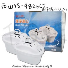 元山 速淨濾心( YS-9826CT )一盒兩入適用 YS-826DW、YS-8301DWB快速出貨, 1個, YS-9826CT一盒兩入